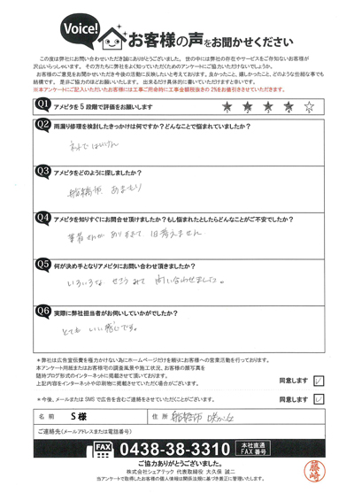 船橋市咲が丘のS様へ雨漏り修理をご提案、いただいた初回アンケートをご紹介します